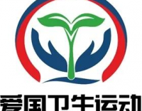 2020年4月是第32個(gè)愛國(guó)衛(wèi)生月