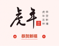 新春快樂，虎年大吉