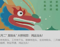 二月二“ 龍?zhí)ь^” 大橋祝您：鴻運當頭!