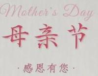 母親節(jié)快樂(lè)！致敬每一位母親