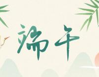 “粽”有萬(wàn)般好，唯你最“粽”要