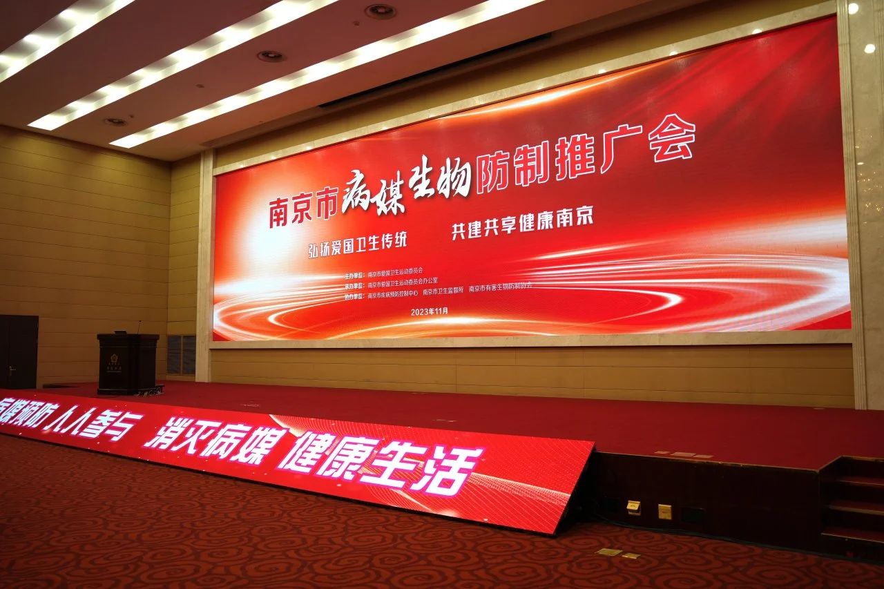 南京市病媒生物防制推廣會(huì)