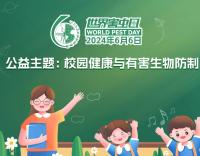 【世界害蟲(chóng)日】 大橋消殺助力校園，共繪健康校園藍(lán)圖