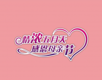溫情滿滿，母愛無限 —— 母親節(jié)快樂