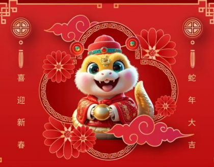 春節(jié)放假通知：靈蛇獻(xiàn)瑞，喜賀新春