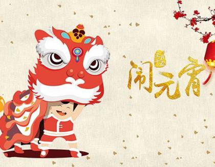 元宵喜樂，防治無憂——祝您佳節(jié)安康！