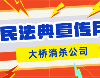 “典”亮防治企業(yè)，共筑法治環(huán)境