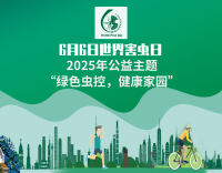 世界害蟲日特別企劃：香包游園，防害趣體驗(yàn)