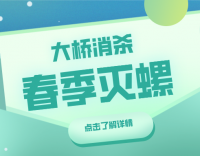 筑牢春防屏障，“硬核”守護(hù)健康